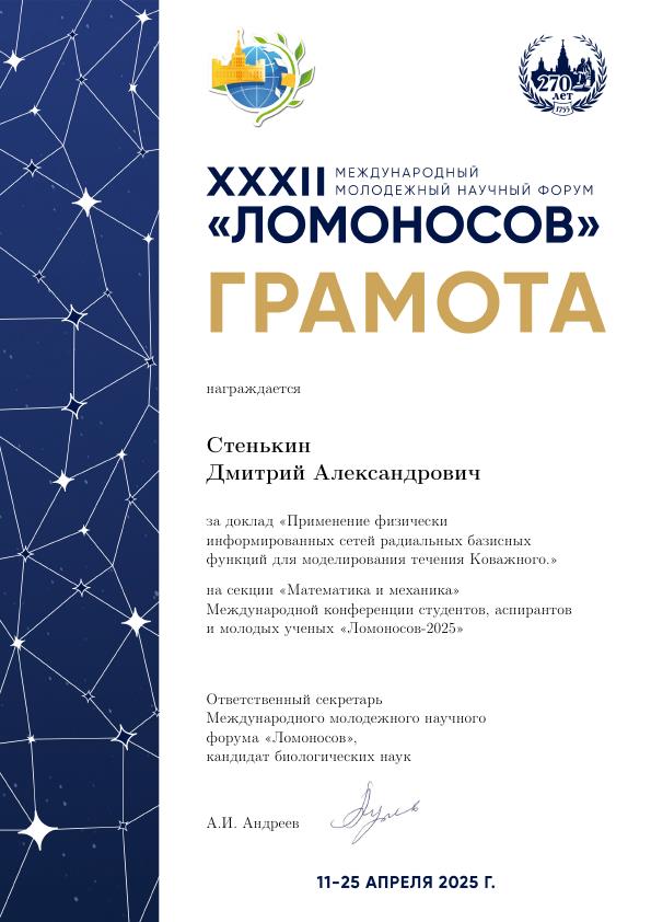Доклад аспиранта Дмитрия Стенькина признан лучшим на международной
конференции Ломоносов-2025